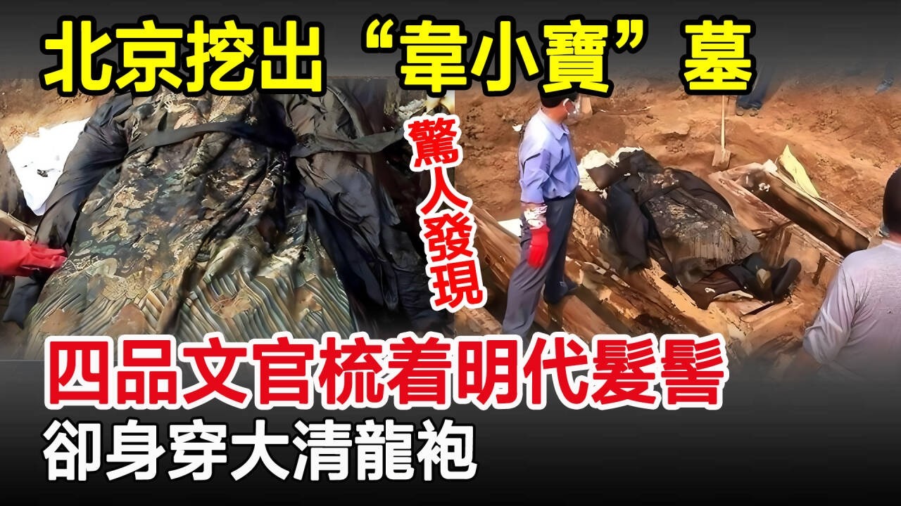 驚人發現！北京挖出“韋小寶”墓，四品文官梳着明代髮髻，卻身穿大清龍袍！#韋小寶墓#古墓#奇聞#考古#歷史奇聞
