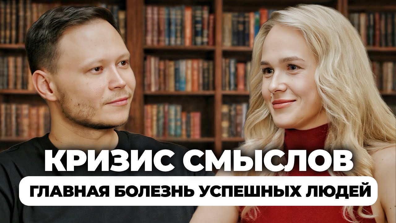 Когда теряешь СМЫСЛ жизни: разговор с психологом о кризисе смыслов