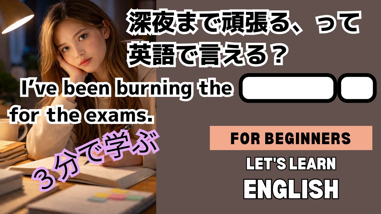 Oryu’s 英語フレーズ 「深夜まで勉強する」
