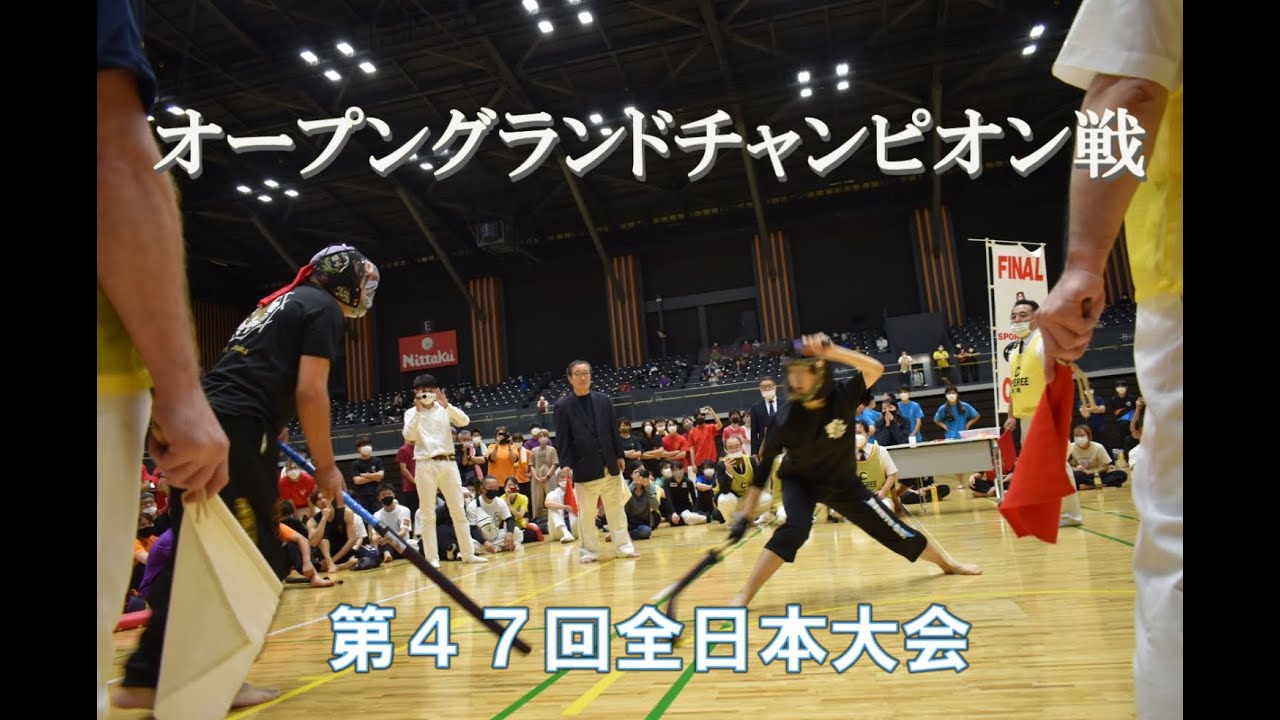 オープングランドチャンピオン戦　スポーツチャンバラ全日本大会2022