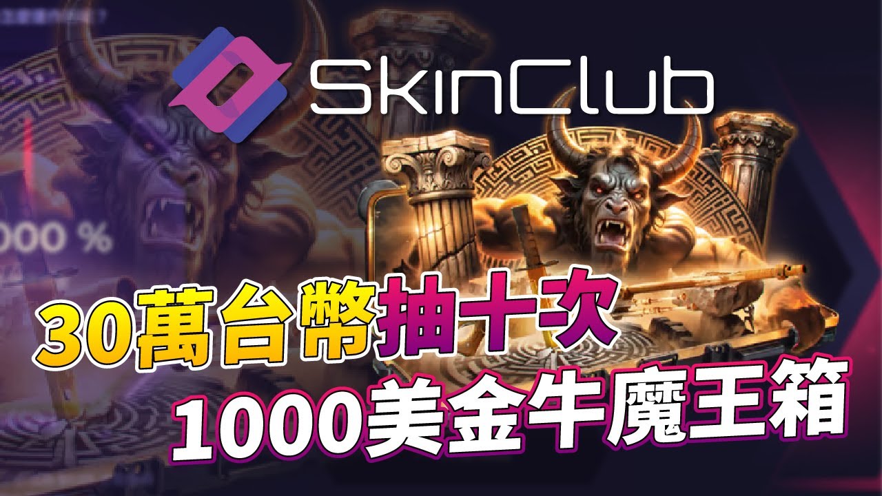 SkinClub 開箱｜30萬台幣抽十次！1000美金牛魔王箱！@SkinClub