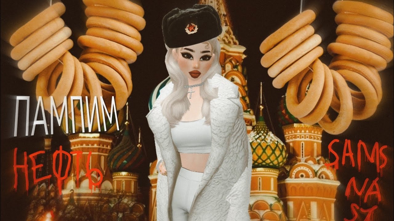 Пампим нефть-INSTASAMKA||клип Avakin Life|| ||music video|| by SAMSNASY