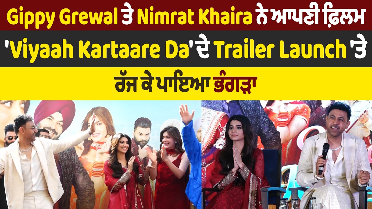 Gippy Grewal ਤੇ Nimrat Khaira ਨੇ ਆਪਣੀ ਫ਼ਿਲਮ'Viyaah Kartaare Da'ਦੇ Trailer Launch'ਤੇ ਰੱਜ ਕੇ ਪਾਇਆ ਭੰਗੜਾ