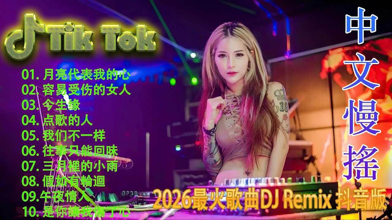 容易受伤的女人💥 2026最燃夜店DJ大联播 | 顶级高能全中文舞曲混音 💃 抖音爆款洗脑神曲Remix 🎧 户外派对/健身运动必备 🎵 让你循环播放停不下来