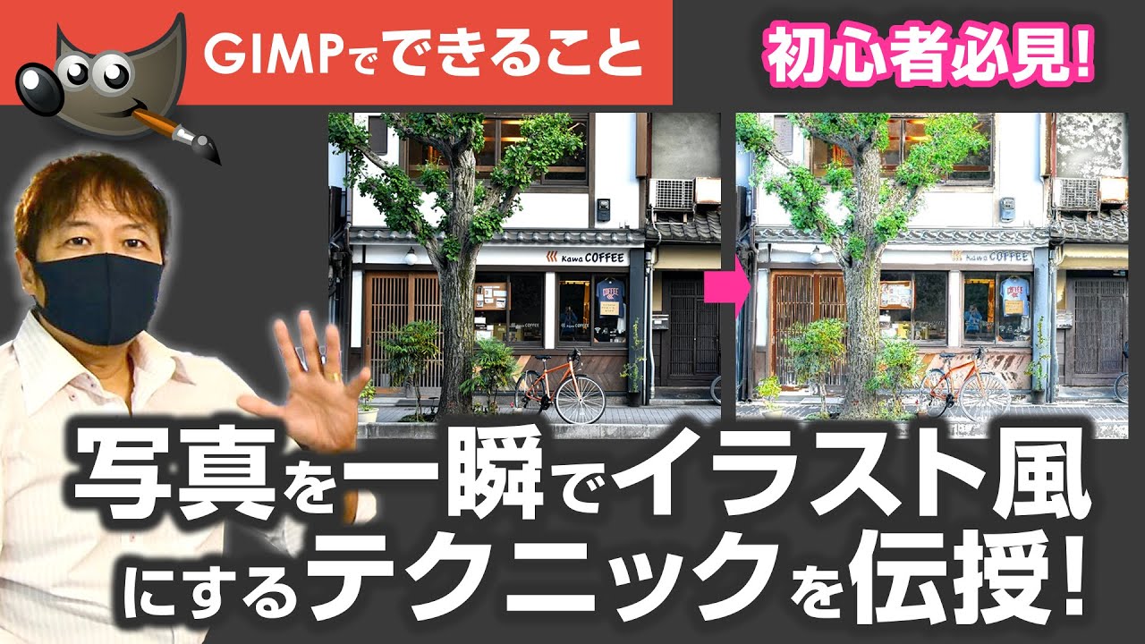 初心者必見！GIMPを使って写真からイラストヘ1分で作る！Photoshop #切り抜き