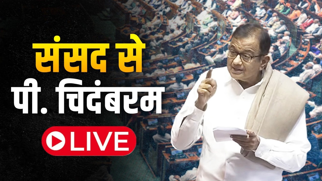 LIVE: Shri P. Chidambaram speaks on the Union Budget | Parliament, New Delhi.