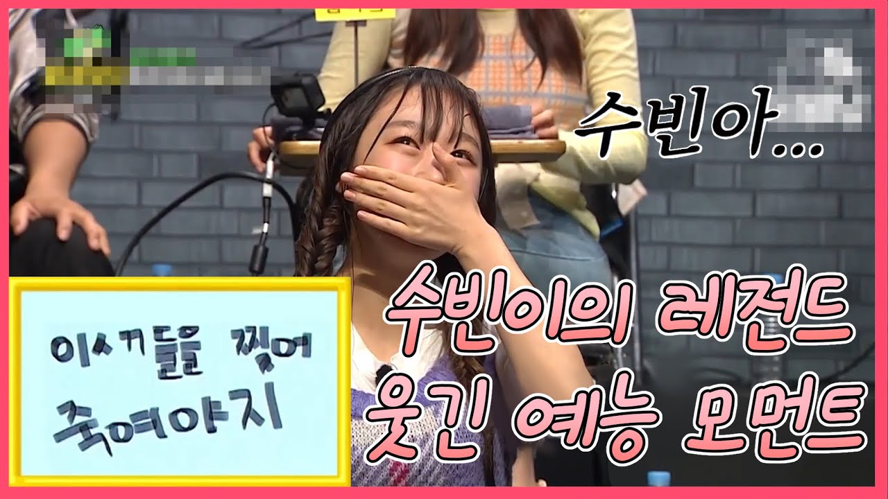[우주소녀 수빈] 예능천재 박수빈 레전드모음