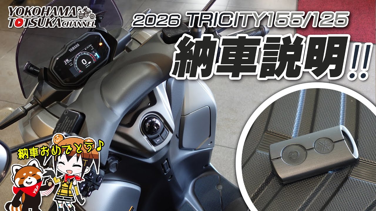 「2026新型 トリシティ155 / トリシティ125」の納車説明（取扱説明）byYSP横浜戸塚