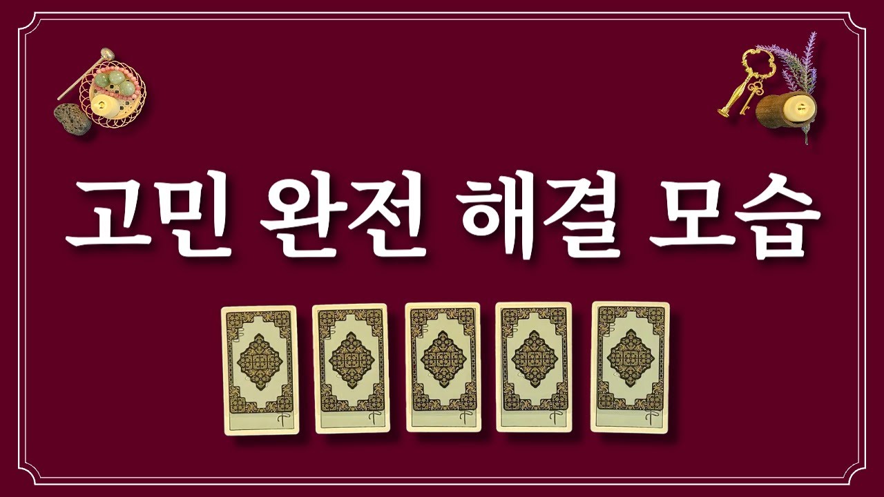 고민이 이렇게 해결돼요🪄 1장의 카드를 선택하면 고민이 해결됩니다.