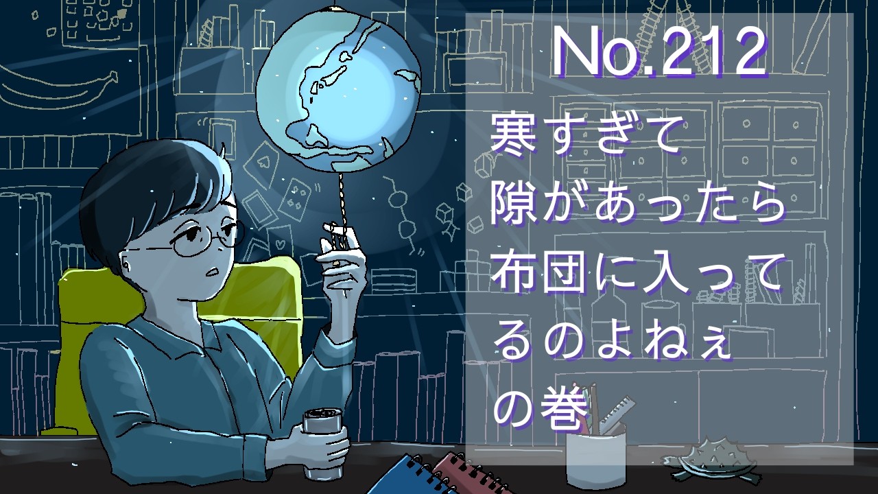 【おやすみラジオ】流石に今日は暖房ガンガンでお送りします