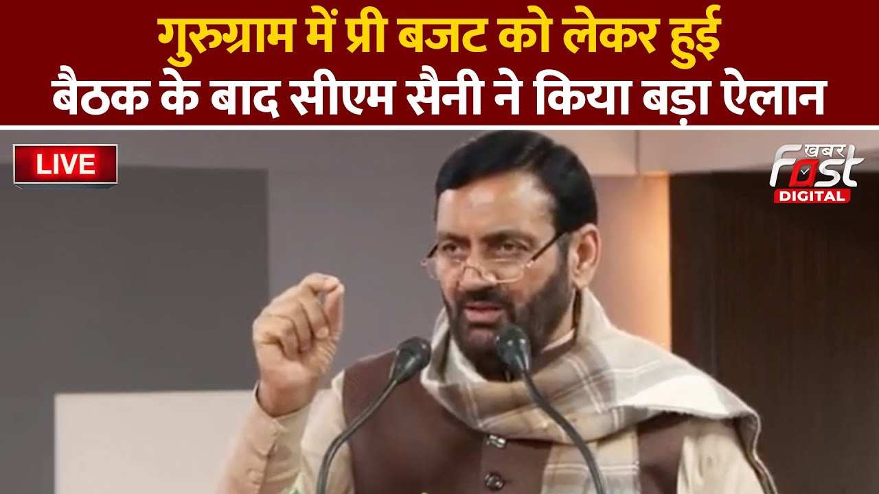 🔴Live | Gurugram में प्री बजट को लेकर हुई बैठक के बाद CM Nayab Saini ने किया बड़ा ऐलान | Haryana |