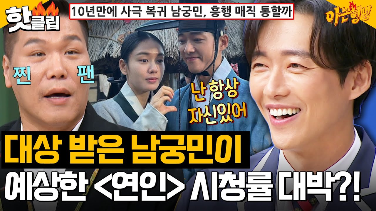 ＂난 항상 자신 있어＂ 흥행 보증수표 남궁민! 전국민 장현앓이 시켰던 ＜연인＞ 대본 받았을 때 대박 예감?!｜아는형님｜JTBC 240106 방송