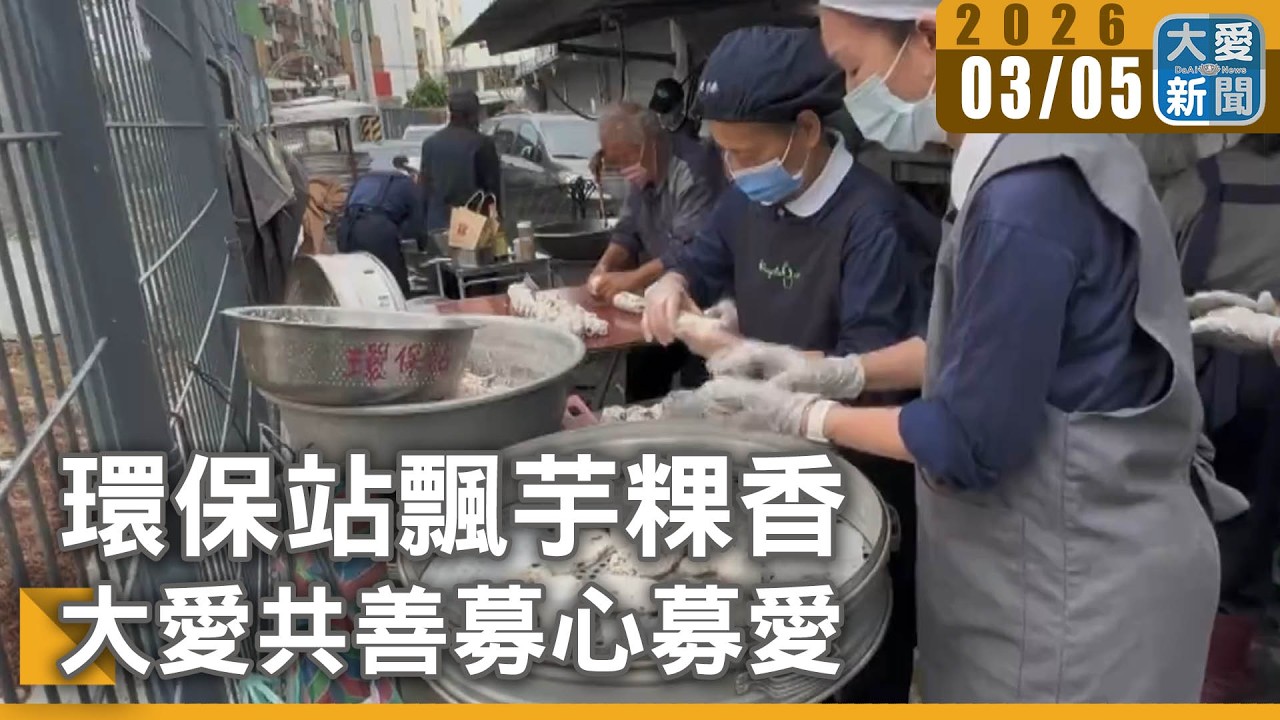 環保站飄芋粿香 大愛共善募心募愛｜#大愛新聞 #芋粿巧 #大愛共善園遊會