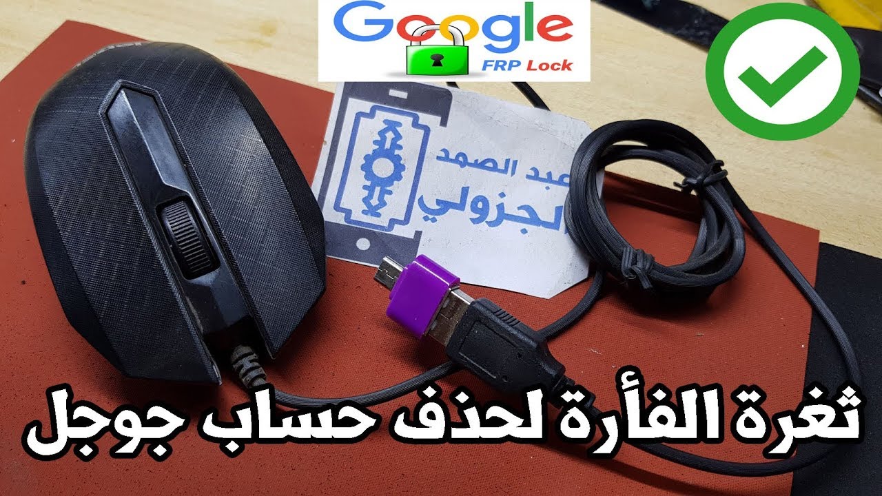 ثغرة الفأرة لحذف حساب جوجل samsung a10-a20-a30-a40 frp bypass google account 9.0