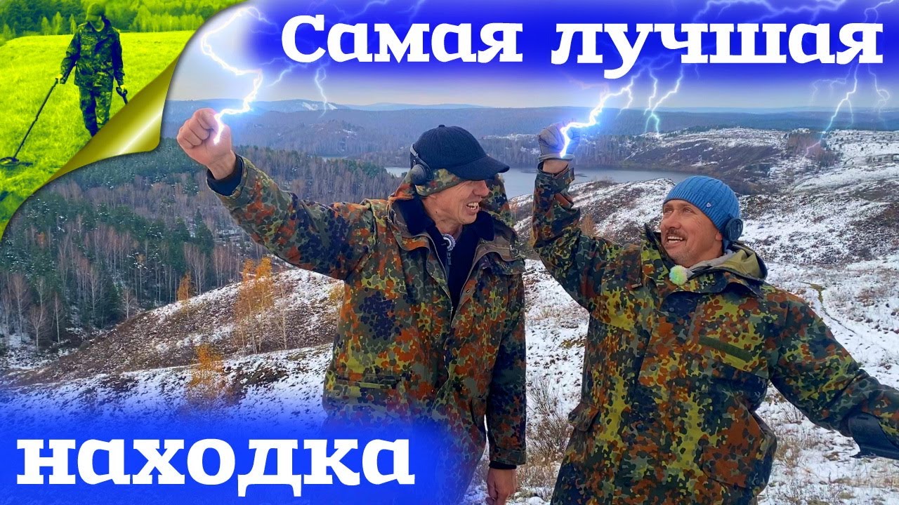 Самая лучшая находка