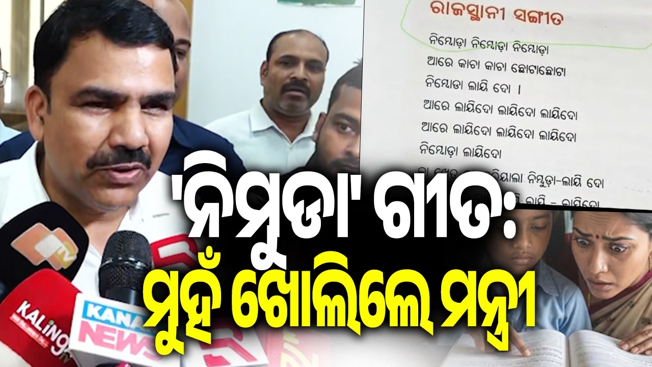 Odisha Education Minister Nityananda Gond Breaks Silence on 'Nimbuda Nimbuda' Song | Kalinga TV