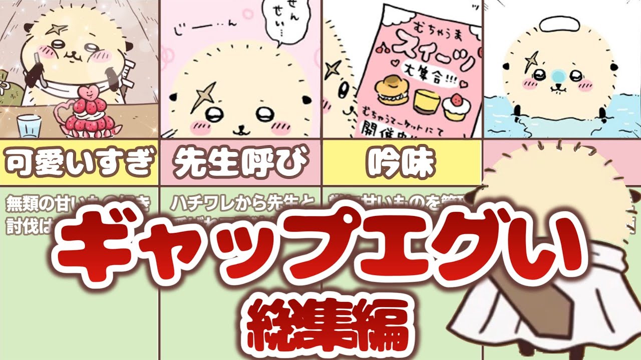 【総集編】ギャップ萌えキャラ「ラッコ」のすべて