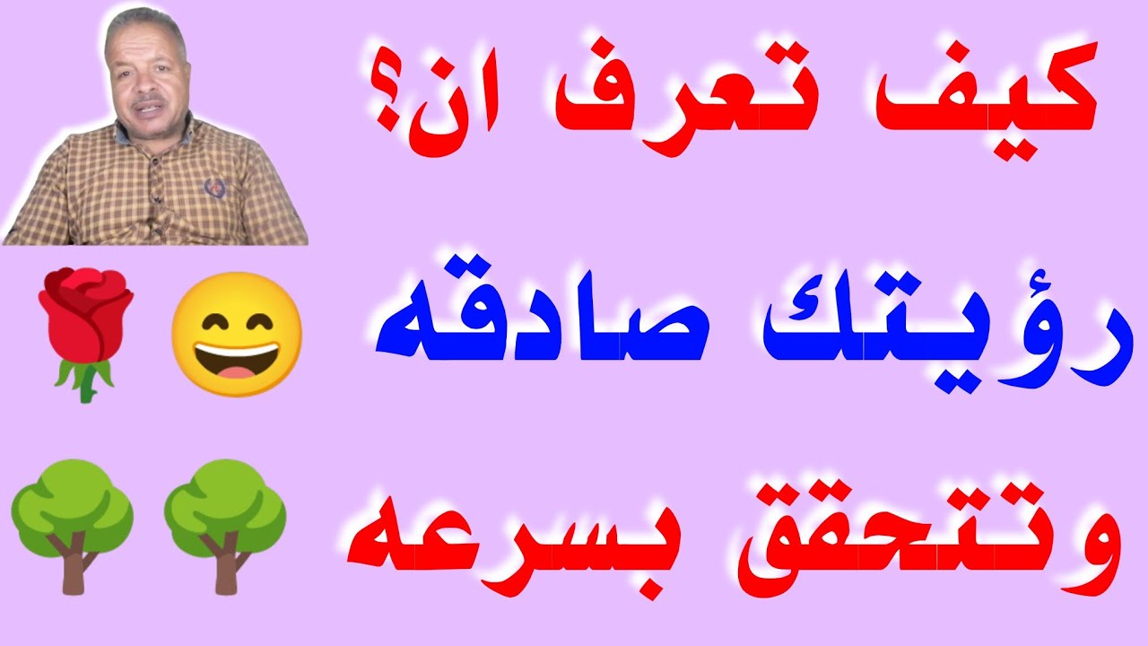 علامات الرؤيه والحلم الصادق الذي يتحقق بسرعه /أبوزيد الفتيحي