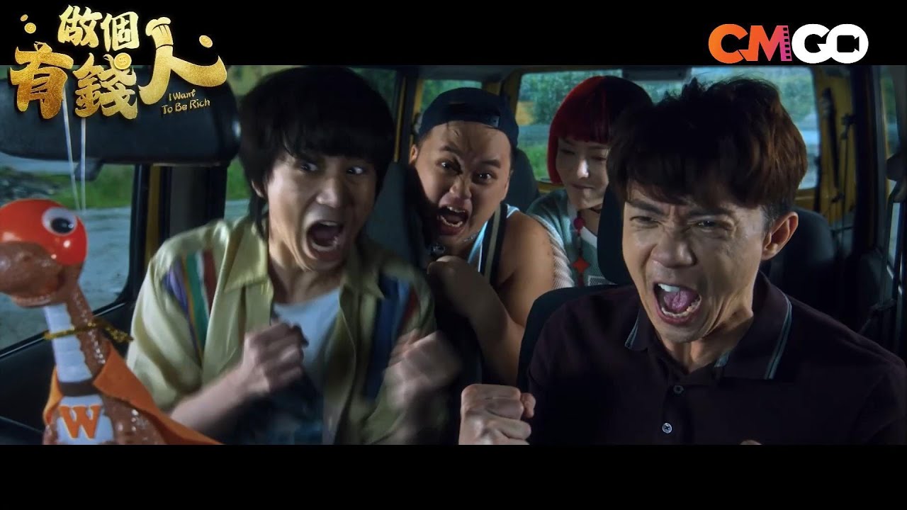 😉👉香港马来西亚演员合作，做个有钱人不容易，但看他们追梦超好笑｜做個有錢人 I Want To Be Rich | 张继聪 Louis Cheung, 韩晓嗳 Michelle Lim
