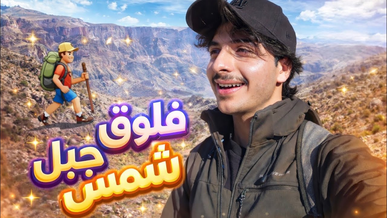 أعلى قمة في الخليج | فلوق جبل شمس ⛰️☀️