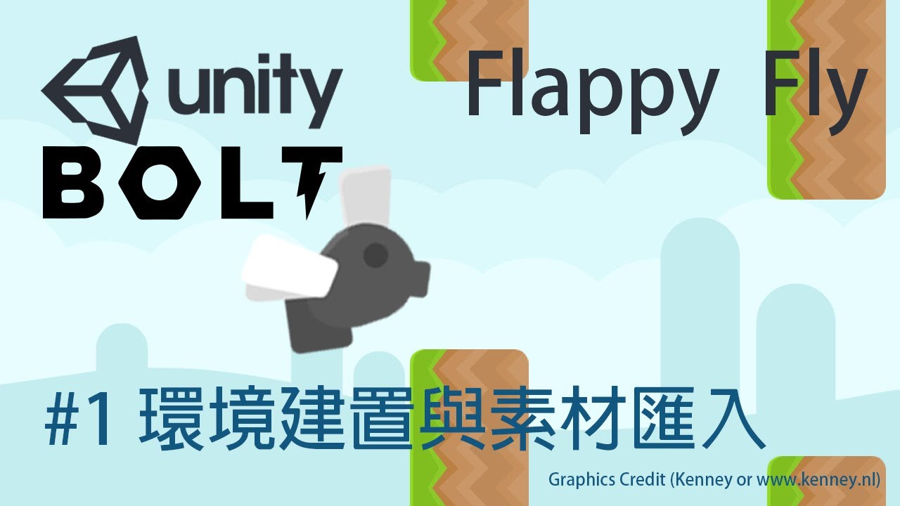 【米飯教學室】Unity視覺化遊戲程式設計入門 - Flappy Fly #1 環境建置與素材匯入