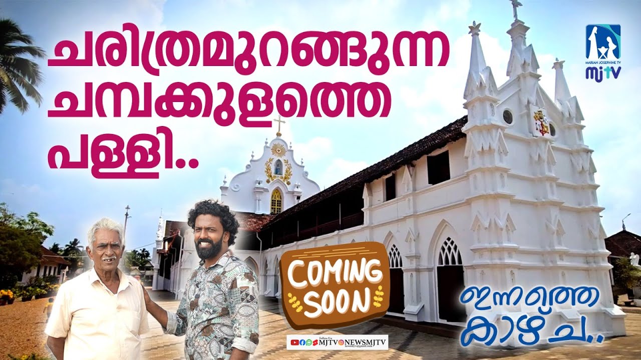 ചരിത്രമുറങ്ങുന്ന  ചമ്പക്കുളത്തെ പള്ളി.|#champakulam #church #innathekazhcha|#comingsoon|#mjtv