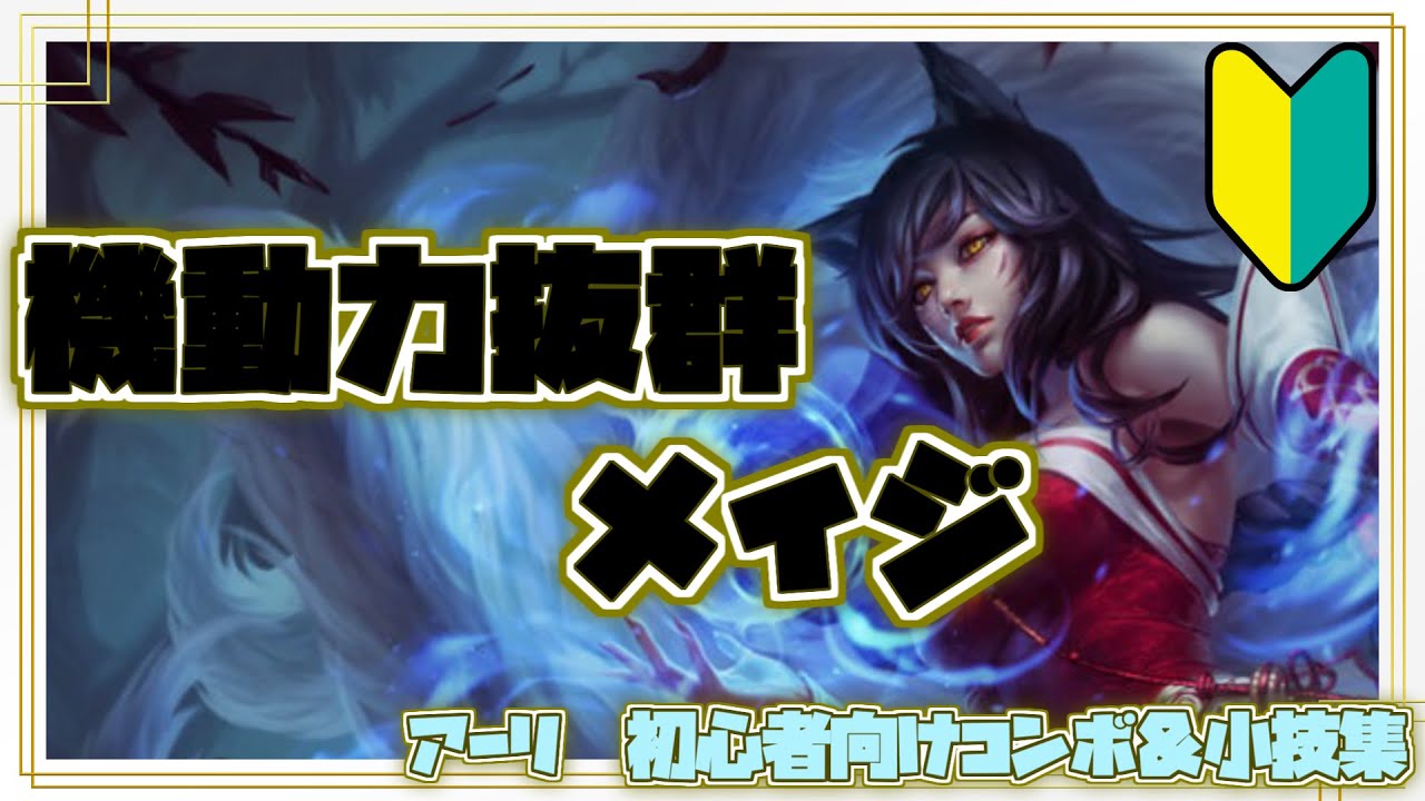 アーリ初心者向けコンボ＆小技集【リーグオブレジェンド】