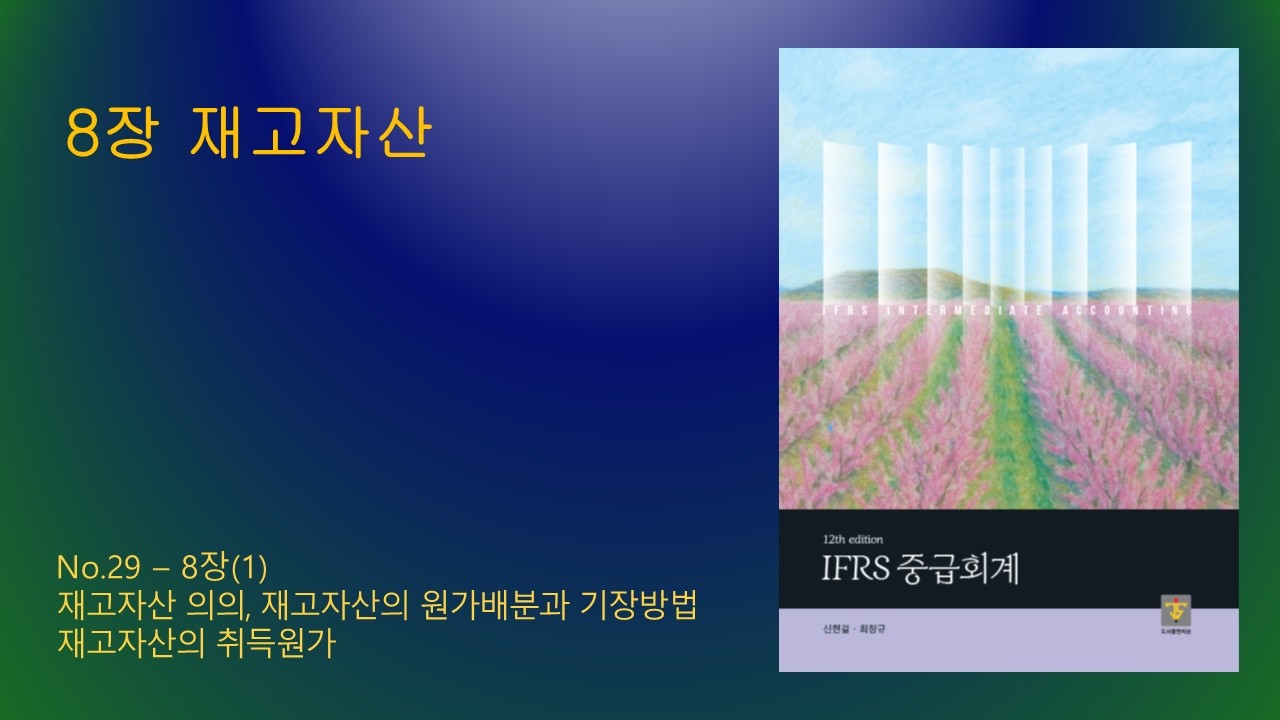 중급회계 12판_No.29_8장(1)
