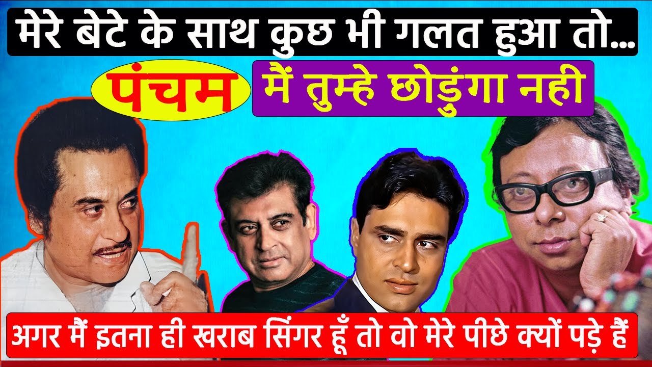 Kishore Kumar had a fight with RD Burman for self-respect || किशोर कुमार का आत्मसम्मान