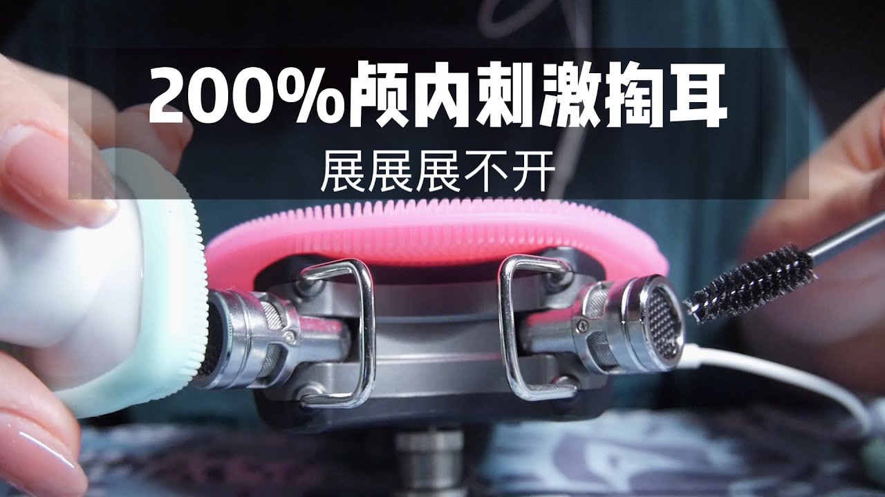 【中文ASMR】颅内200%强刺激，免疫必听！高人气道具组合出现，全程高能！