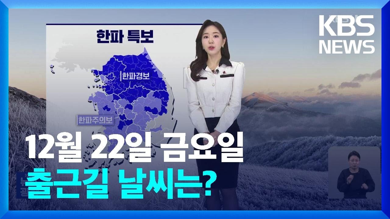[날씨] 최강 한파 계속…호남 서부·제주도 많은 눈 / KBS  2023.12.22.