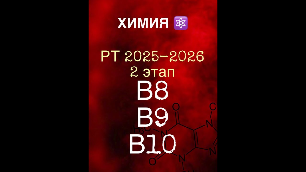 РТ 2025 - 2026 ХИМИЯ   2этап В8     В9     В10