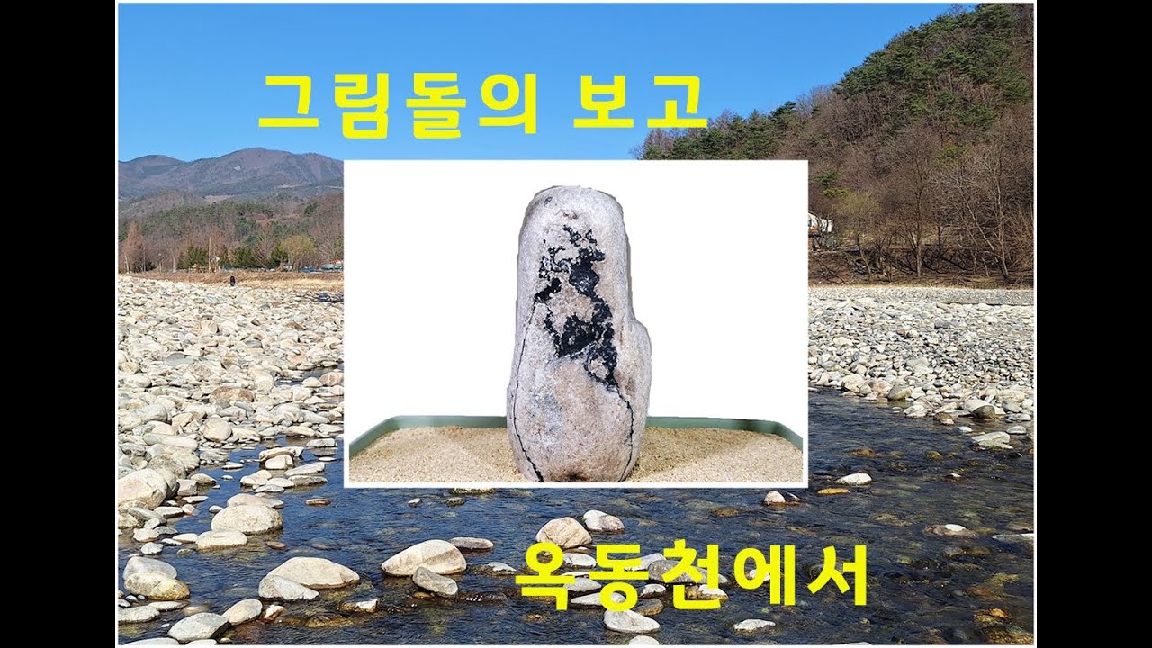 그림돌의 보고 옥동천