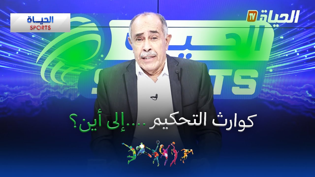 الحياة سبورت: كوارث التحكيم في البطولة ... إلى أين؟