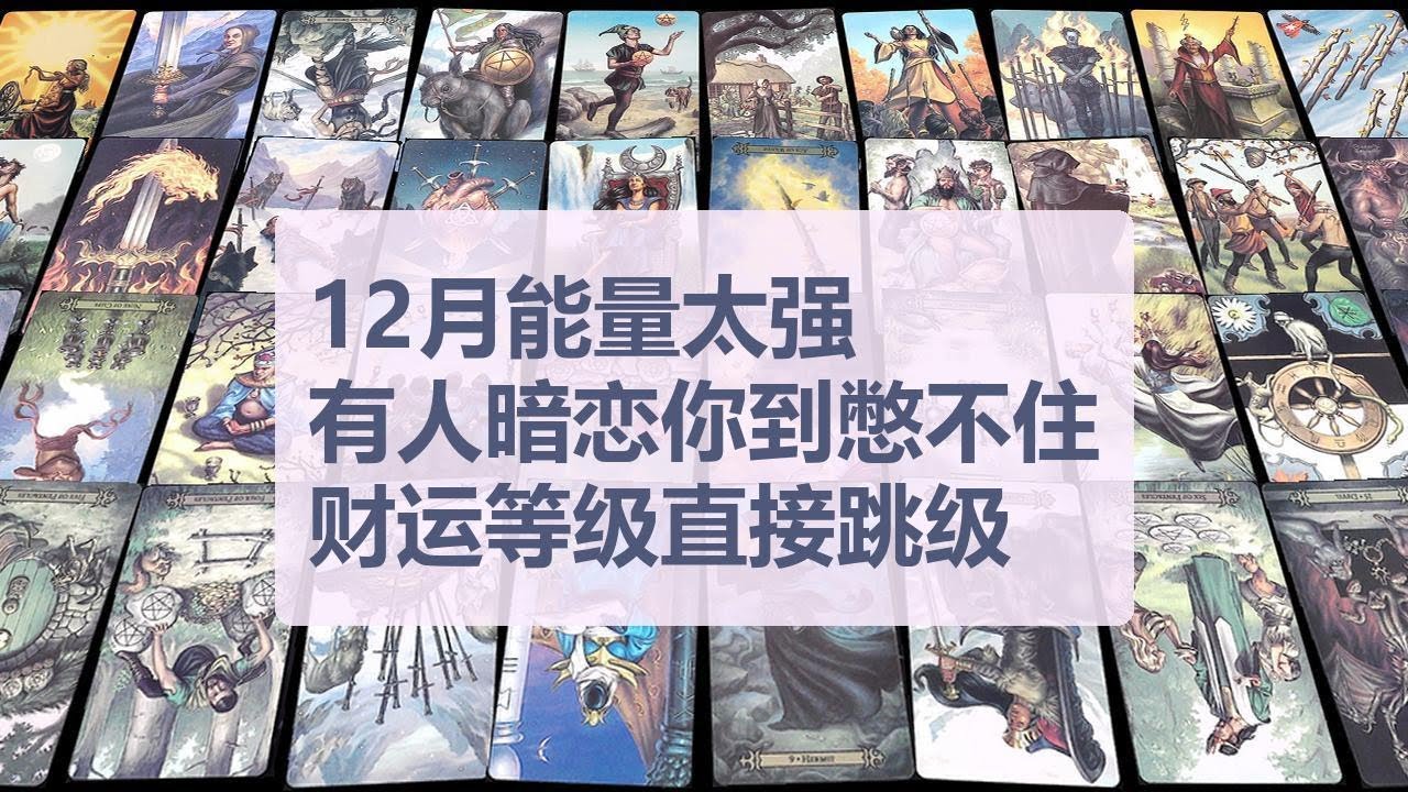 Tarot✨12月能量太强！有人暗恋你到憋不住；财运等级直接跳级