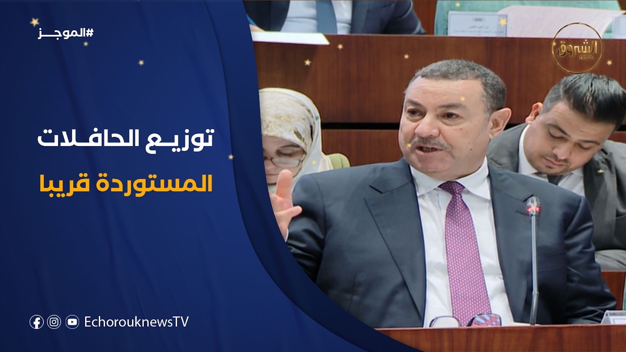 وزير الداخلية السعيد سعيود: سيتم الشروع في توزيع الحافلات المستوردة على الولايات خلال الأيام المقبلة