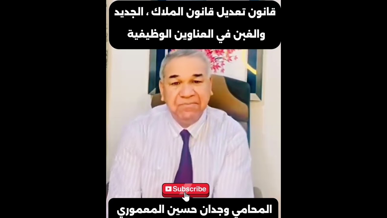 قانون تعديل قانون الملاك رقم  19لسنة 2024 والغبن في العنوان الوظيفي..