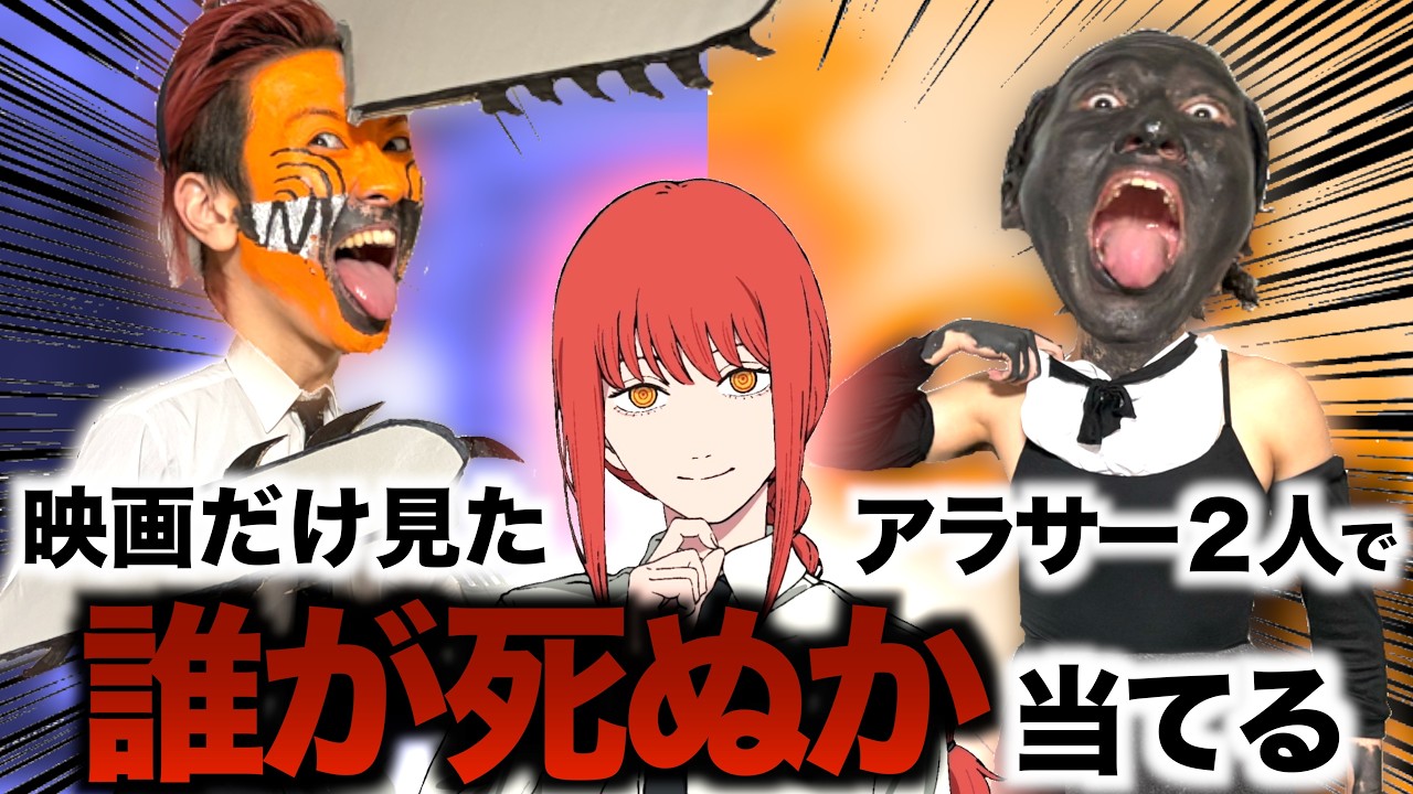 【ミリしら】チェンソーマンを知らない独身アラサーが、映画だけの知識で考察したら回答が面白過ぎたwww