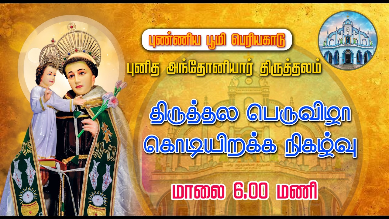 St. ANTONY'S SHRINE | PERIYAKADU | FLAG LOWERING |08-02-2026 |  DAY 13| MARIYA MATHA TV | 6.00 PM|