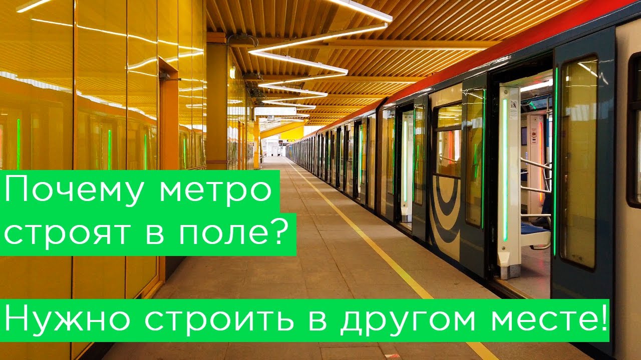 Почему метро строят в поле, а не там где надо? Филатов луг, Мнёвники, Прокшино, Лесопарковая