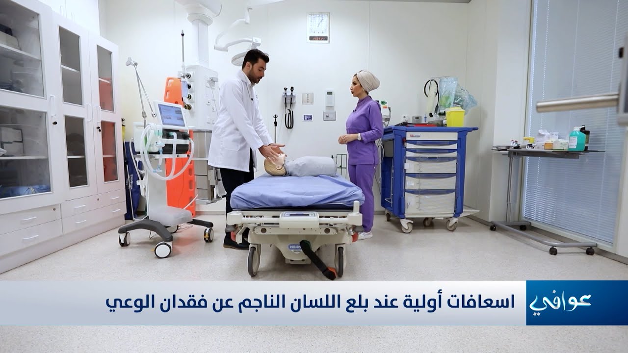 اسعافات أولية عند بلع اللسان الناجم عن فقدان الوعي | الدكتور سلطان سعد جابر