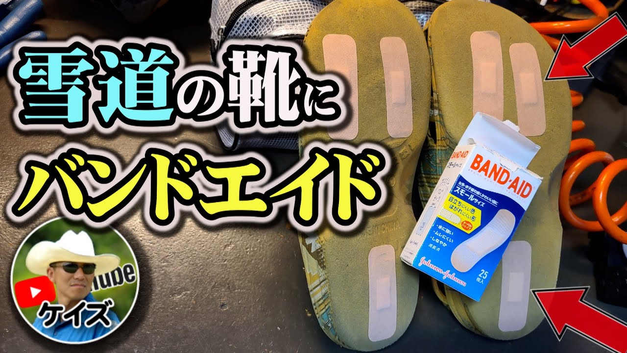 雪道で、靴に絆創膏で滑り止め！【裏技】