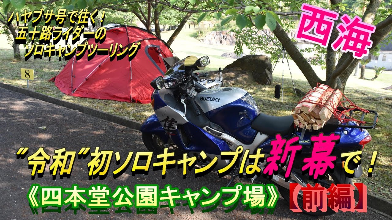 ハヤブサ号で往く(131)　五十路ライダーのソロキャンプツーリング（令和初ソロキャンプは新幕で～四本堂公園キャンプ場：前編）