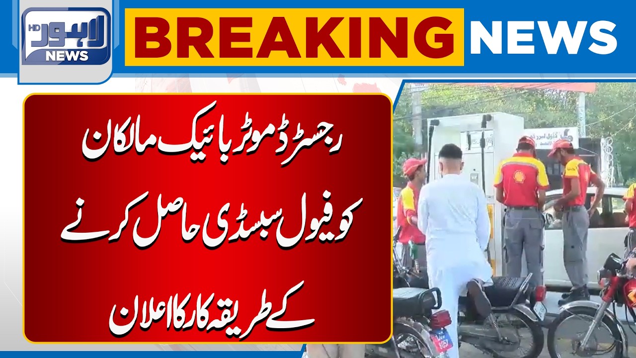 Procedures for Registered Motorbike Owners to Obtain Fuel Subsidy | Breaking News | Lahore News HD