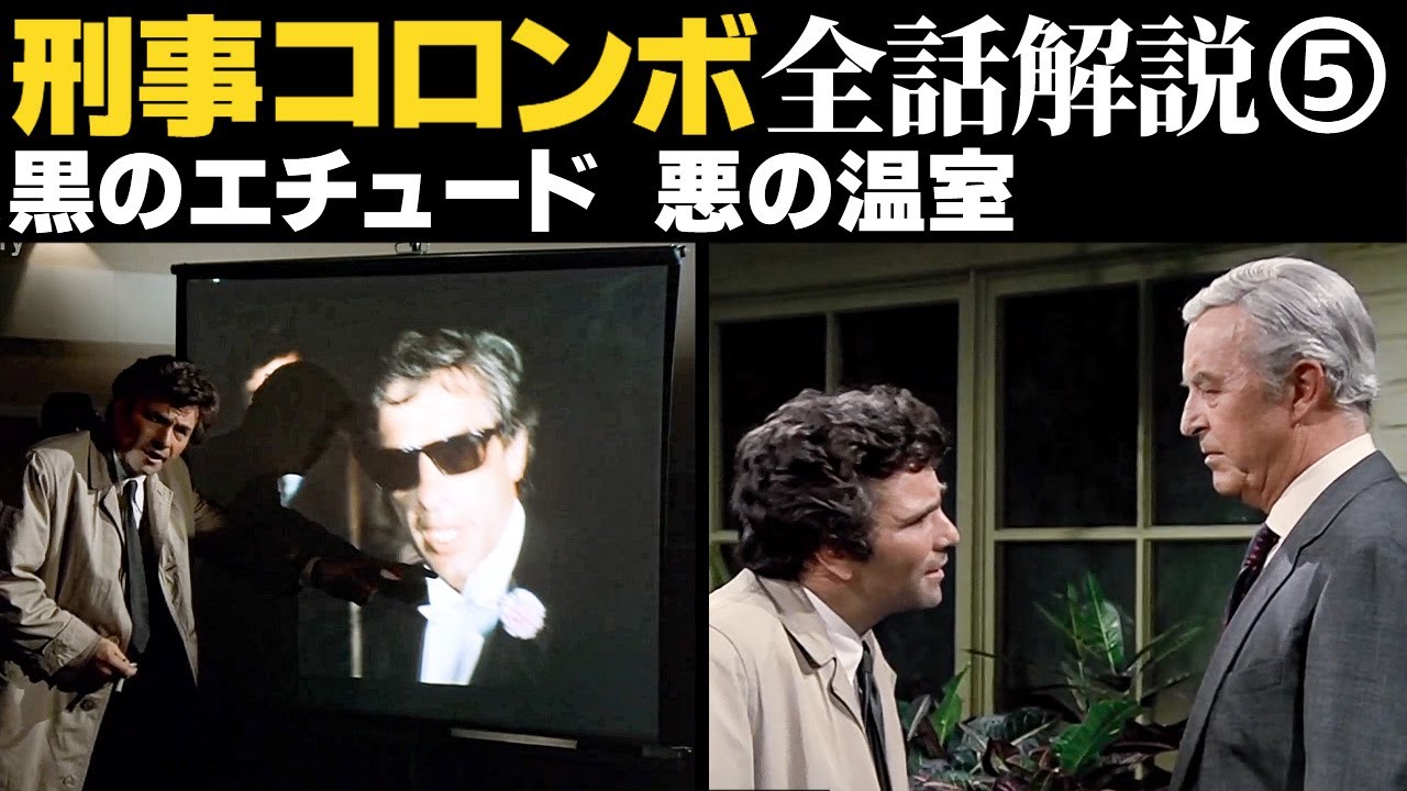 ラストが違う２バージョン比較／洒落た寓話コメディミステリー【黒のエチュード／悪の温室】【刑事コロンボ解説⑤】