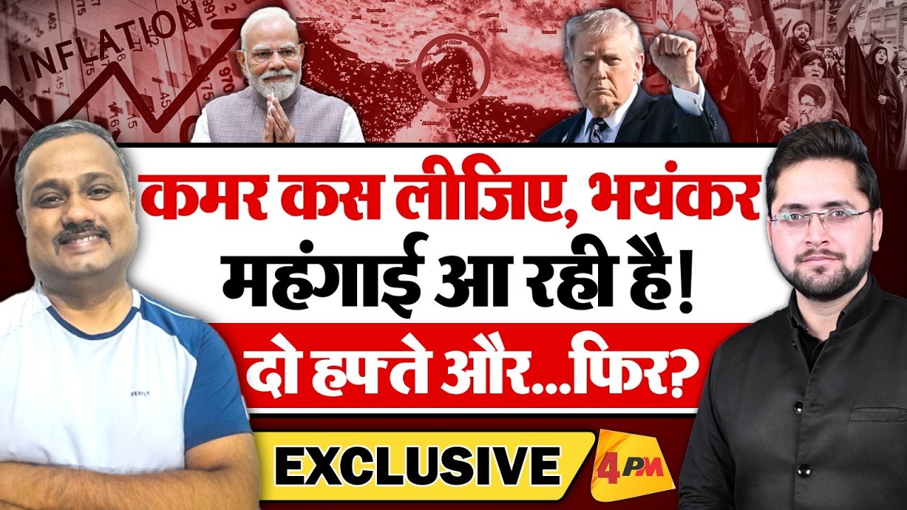 मिडिल ईस्ट का युद्ध क्या भारत में आम आदमी की कमर तोड़ देगा? Rajiv Ranjan से जानिए
