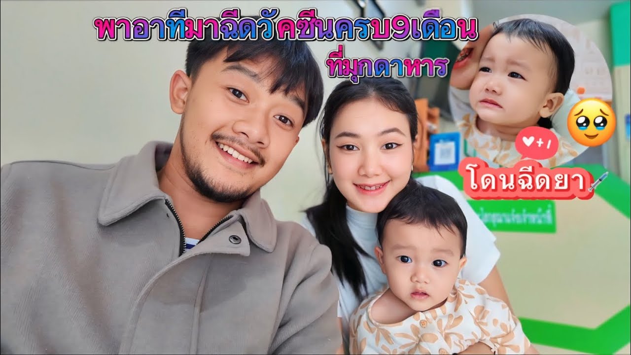 พาลูกมาฉีดวัคซีนครบ9เดือน😍 ลงไว้เป็นความทรงจำ🥰 (คลิปเก่าเพิ่งลง 23\6\2024)😜