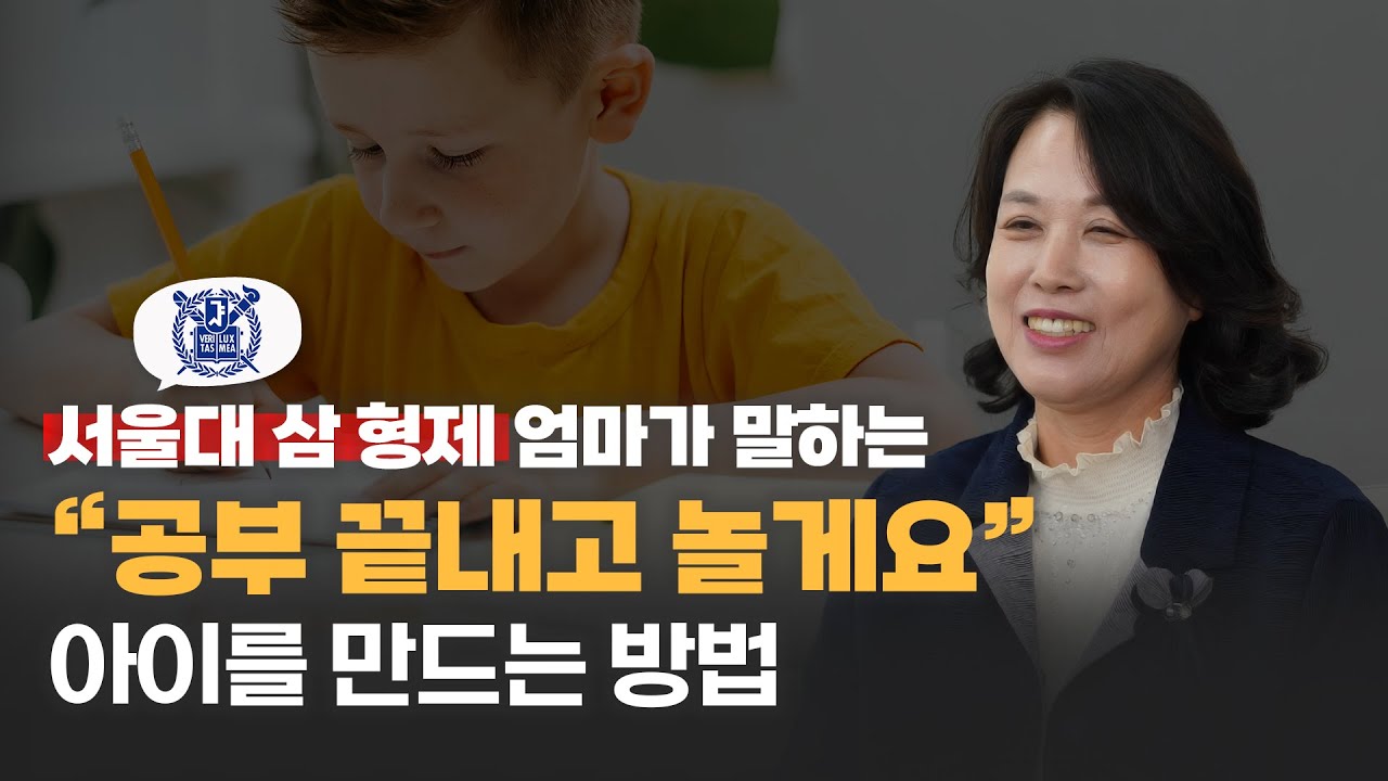 삼형제를 서울대 보낸 엄마는 첫 공부습관 '이렇게' 잡아줬습니다 | 윤인숙 저자 (1부)