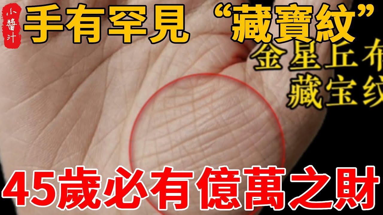手相有罕見的“藏寶紋”，此生必有億萬之財，中年45歲一飛沖天！