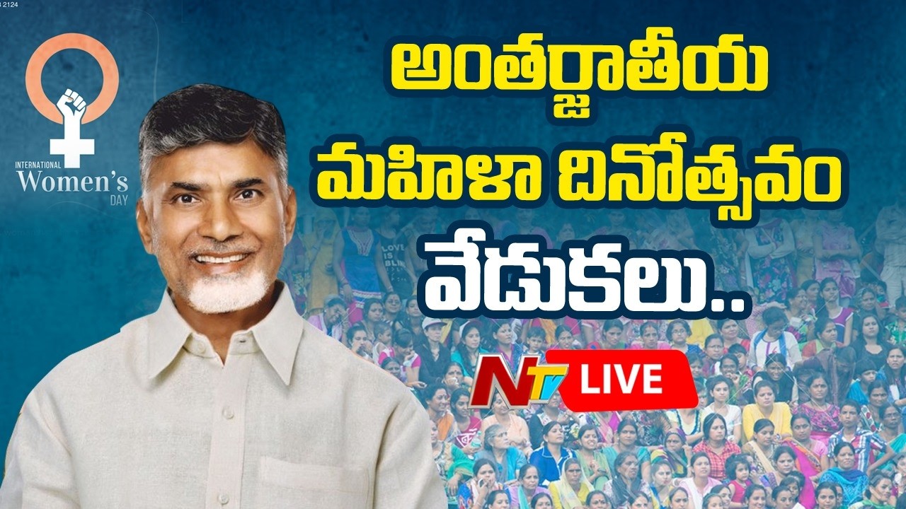 CM Chandrababu LIVE | International Women’s Day Celebrations at Amaravati | NTV Telugu